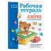 Завтра в школу Рабочая тетрадь к "Азбуке с крупными буквами"