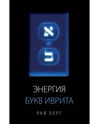 Энергия букв Иврита