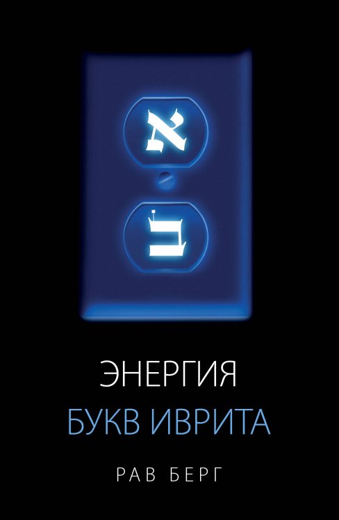 Обложка книги «Энергия букв Иврита» — Берг Рав, ISBN 9785042378232