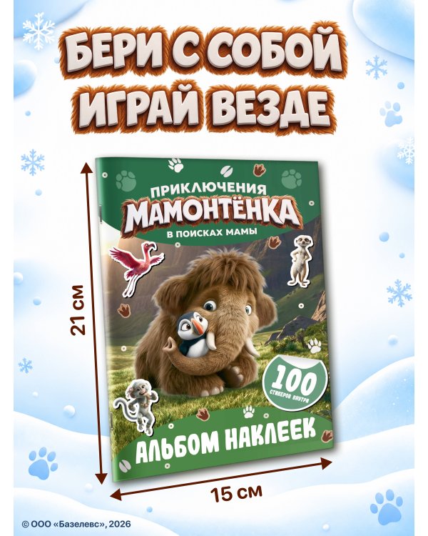 Дополнительное изображение книги «Приключения мамонтёнка. Альбом наклеек (100) Тупик»