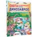 Охота за сокровищами мира динозавров. Том 1: Молниеносный зверь