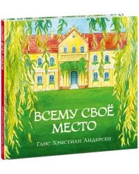 Всему свое место