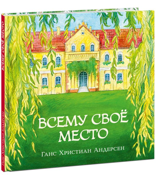 Всему свое место