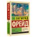 Эксклюзивная классика Тотем и табу. Будущее одной иллюзии