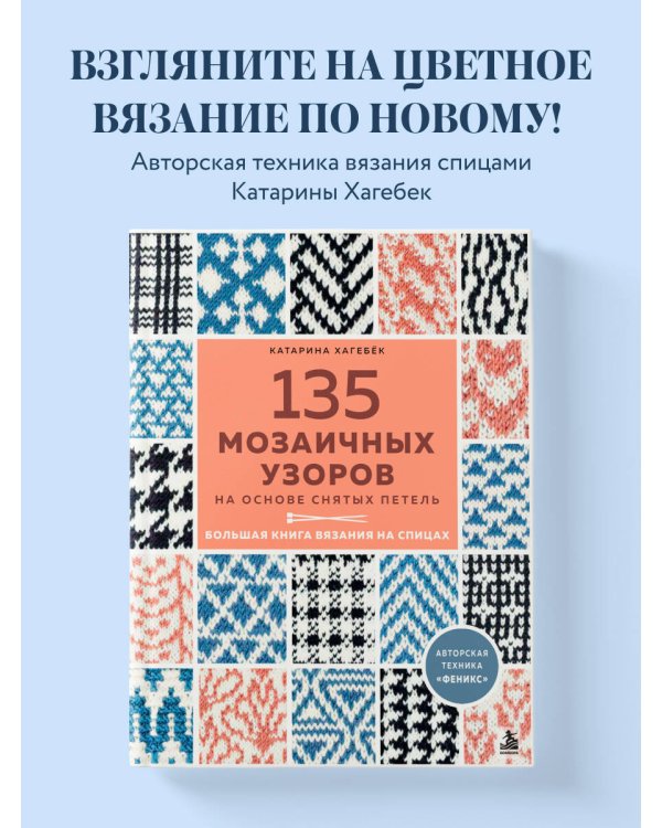 Дополнительное изображение книги «135 МОЗАИЧНЫХ УЗОРОВ на основе снятых петель. Большая книга вязания на спицах»