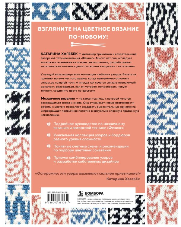 Дополнительное изображение книги «135 МОЗАИЧНЫХ УЗОРОВ на основе снятых петель. Большая книга вязания на спицах»