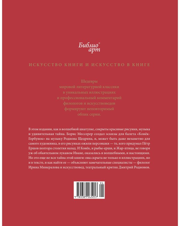 Конёк-горбунок Петра Ершова и Бориса Мессерера