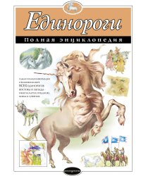 Единороги. Полная энциклопедия
