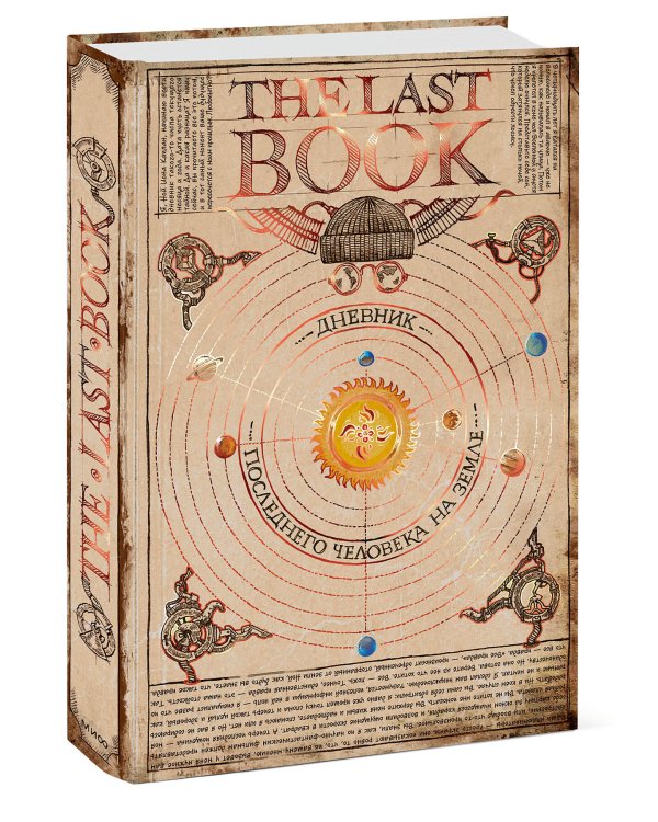 The Last Book. Дневник последнего человека на Земле
