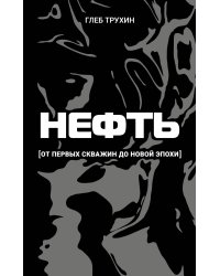 Нефть. От первых скважин до новой эпохи