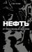 Нефть. От первых скважин до новой эпохи