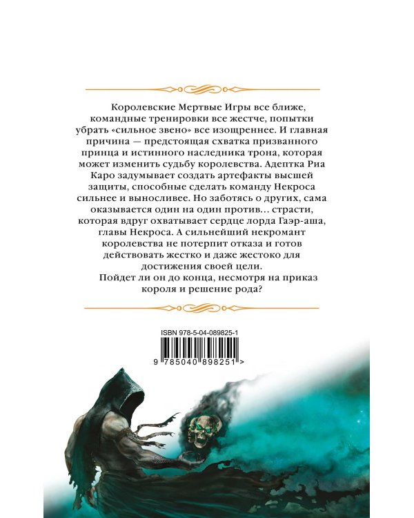 Мертвые Игры. Книга вторая. О магах-отступниках и таинственных ритуалах