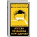 Свобода строгого режима. Детектив-расследование известного адвоката Аляска преданная и проданная. История дворцового заговора