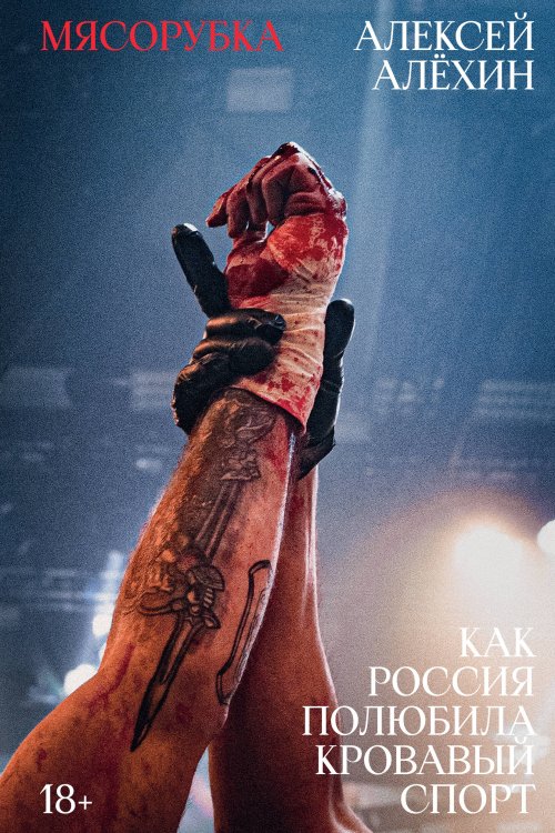 Мясорубка. Как Россия полюбила кровавый спорт Мясорубка. Как Россия полюбила кровавый спорт