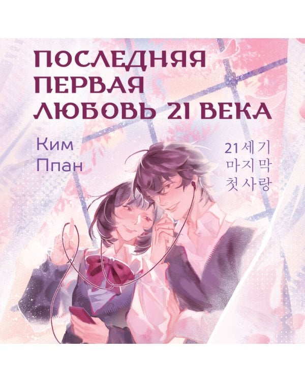 Последняя первая любовь 21 века