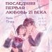 Последняя первая любовь 21 века