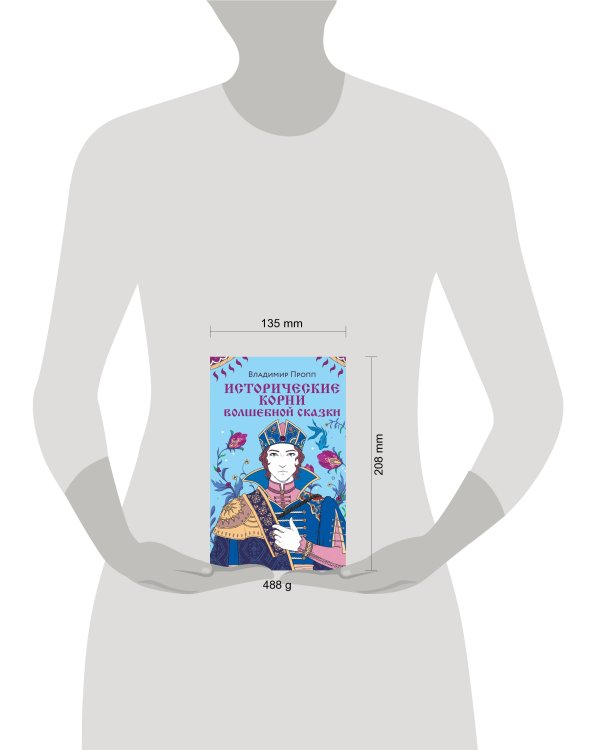 Комплект из двух книг: Морфология волшебной сказки + Исторические корни волшебной сказки