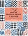 Обложка книги «135 МОЗАИЧНЫХ УЗОРОВ на основе снятых петель. Большая книга вязания на спицах» — Хагебёк Катарина, ISBN 9785042381331