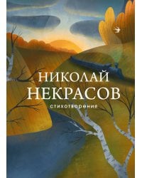 Стихотворения