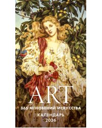 ART. 365 мгновений искусства. Настольный отрывной календарь 2026
