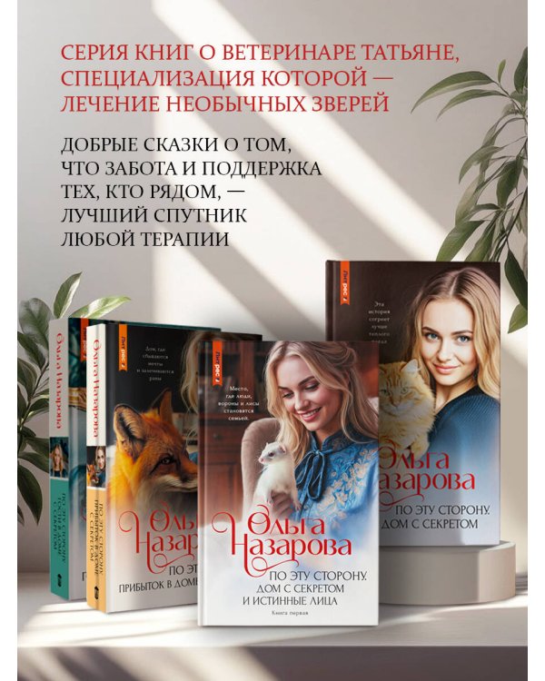 Дополнительное изображение книги «По эту сторону. Дом с секретом и истинные лица. Книга первая»