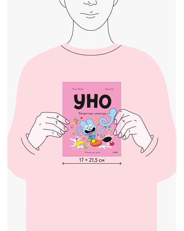 Уно. Конфетный непоседа