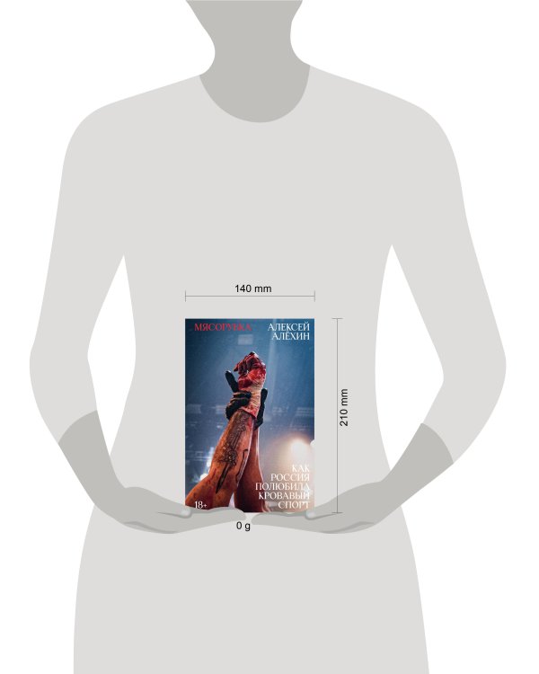 Мясорубка. Как Россия полюбила кровавый спорт