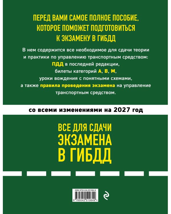 Дополнительное изображение книги «4 в 1 Все для сдачи экзамена в ГИБДД: ПДД, билеты, правила проведения экзамена на управление транспортным средством со всеми изменениями на 2027 г.»