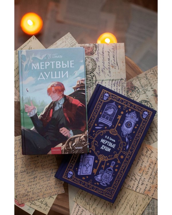 Мертвые души. Вечные истории
