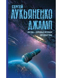 Джамп. Звезды - холодные игрушки. Звездная Тень