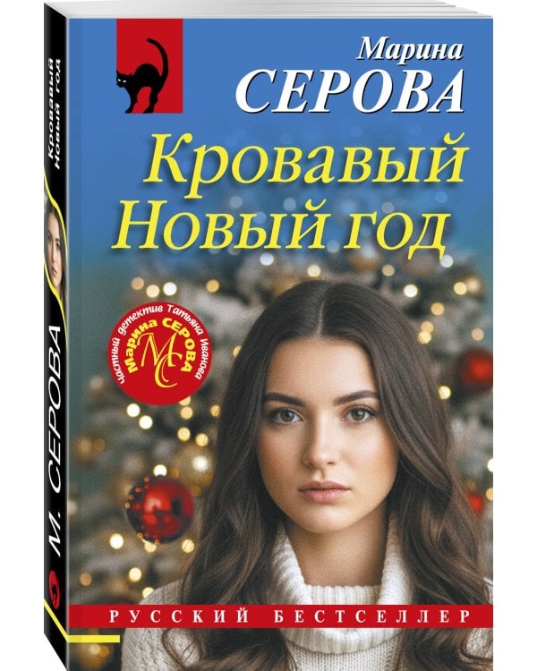 Дополнительное изображение книги «Кровавый Новый год»