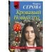Дополнительное изображение книги «Кровавый Новый год»
