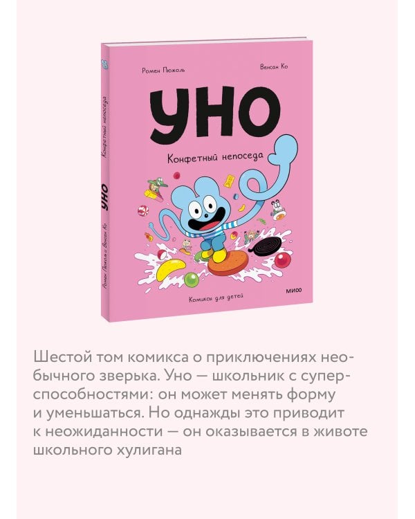 Уно. Конфетный непоседа
