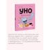 Уно. Конфетный непоседа