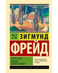 Тотем и табу. Будущее одной иллюзии