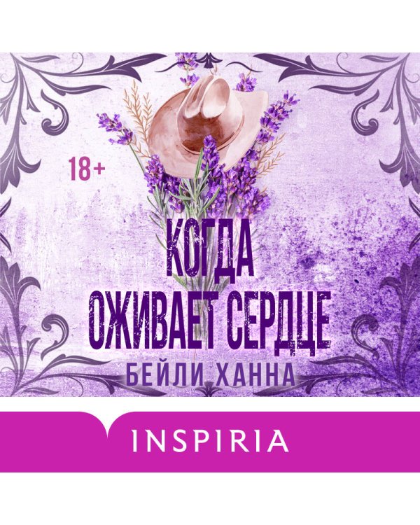 Когда оживает сердце