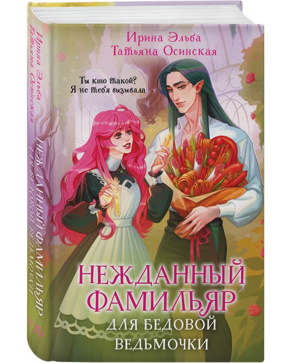 Нежданный фамильяр для бедовой ведьмочки