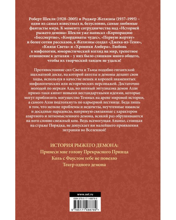 История рыжего демона