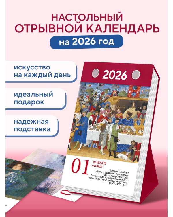 ART. 365 мгновений искусства. Настольный отрывной календарь 2026