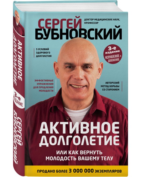 Активное долголетие, или Как вернуть молодость вашему телу. 3-е издание