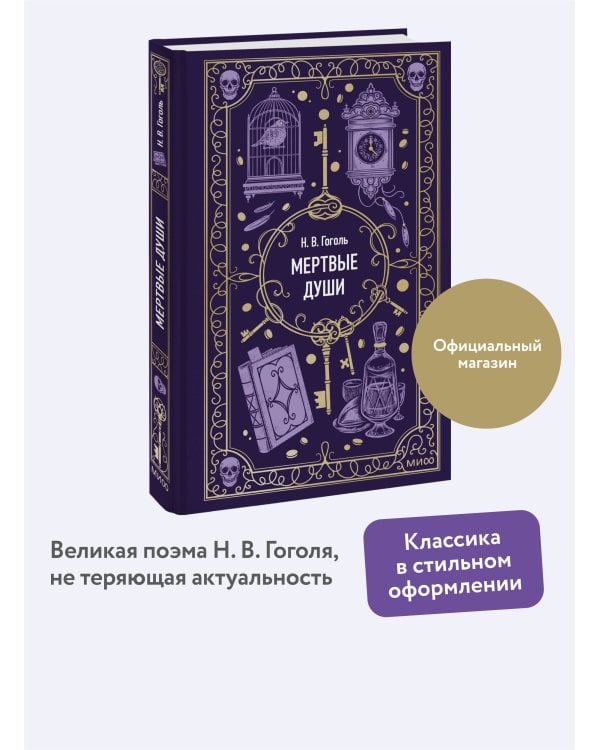 Мертвые души. Вечные истории