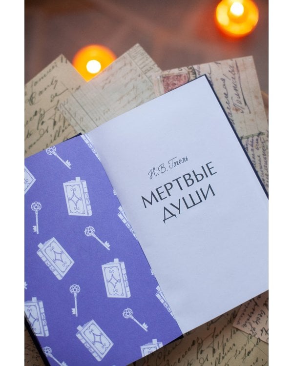 Мертвые души. Вечные истории