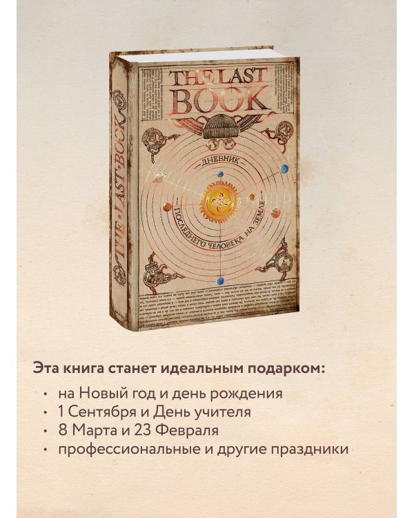 The Last Book. Дневник последнего человека на Земле