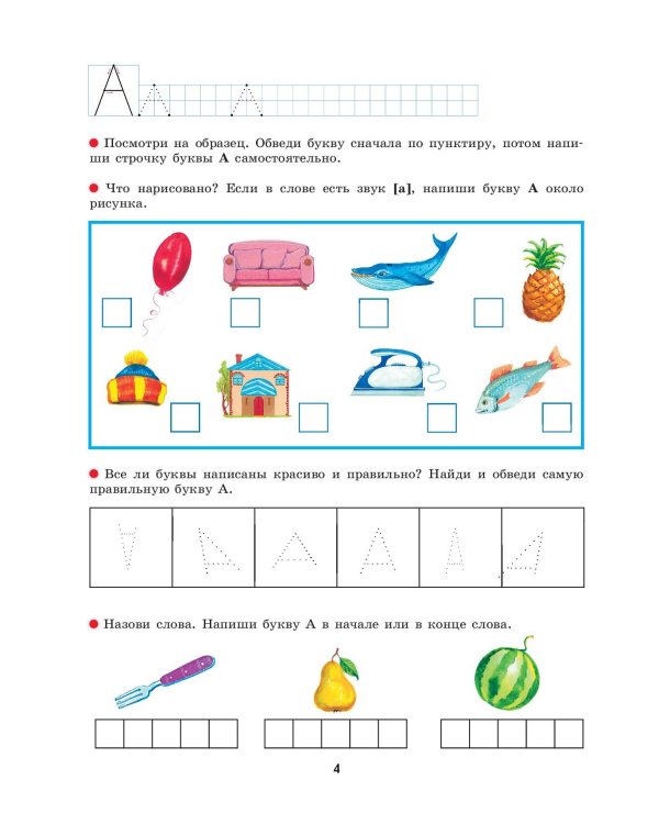 Рабочая тетрадь к "Азбуке с крупными буквами"