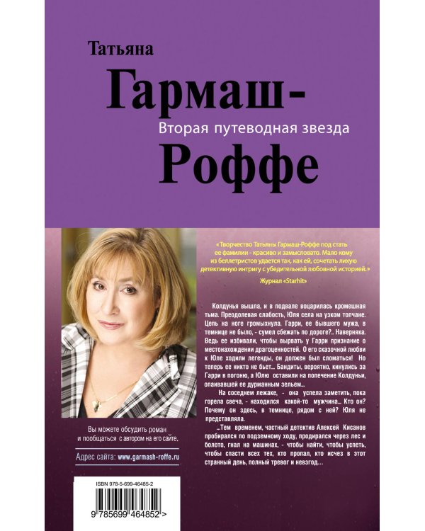 Дополнительное изображение книги «Вторая путеводная звезда: роман»