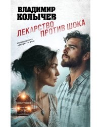 Лекарство против шока