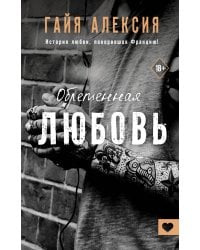 Обретенная любовь