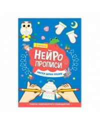 Нейропрописи. Рисуем двумя руками. 1 ступень. 21х29,7 см. 30 стр. ГЕОДОМ