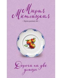 Дорога на две улицы