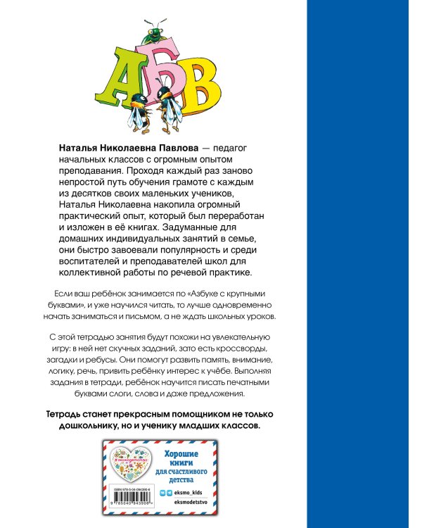 Рабочая тетрадь к "Азбуке с крупными буквами"